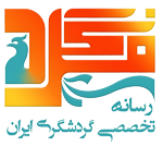 فرگرد گردشگری ،رسانه تخصصی گردشگری ایران